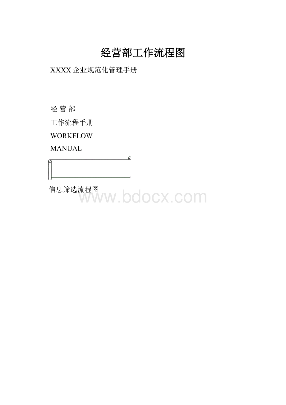 经营部工作流程图.docx