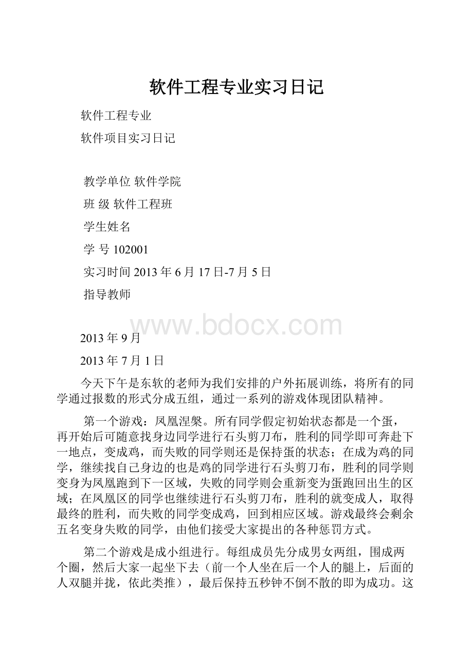 软件工程专业实习日记.docx