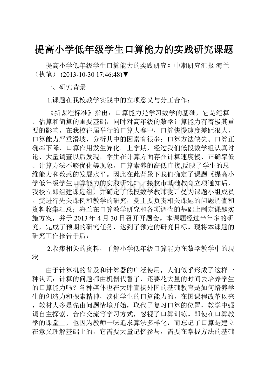 提高小学低年级学生口算能力的实践研究课题.docx