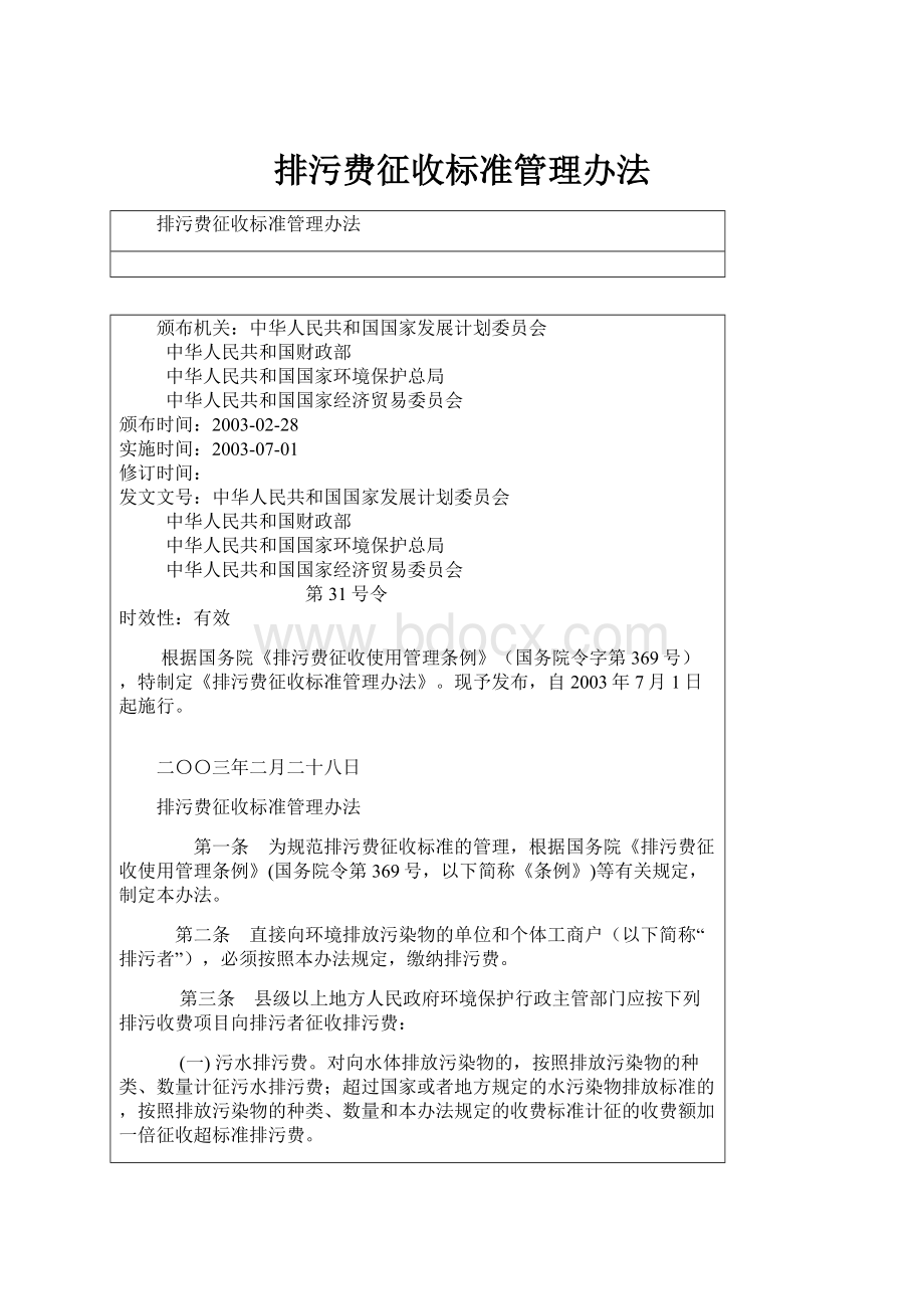 排污费征收标准管理办法.docx