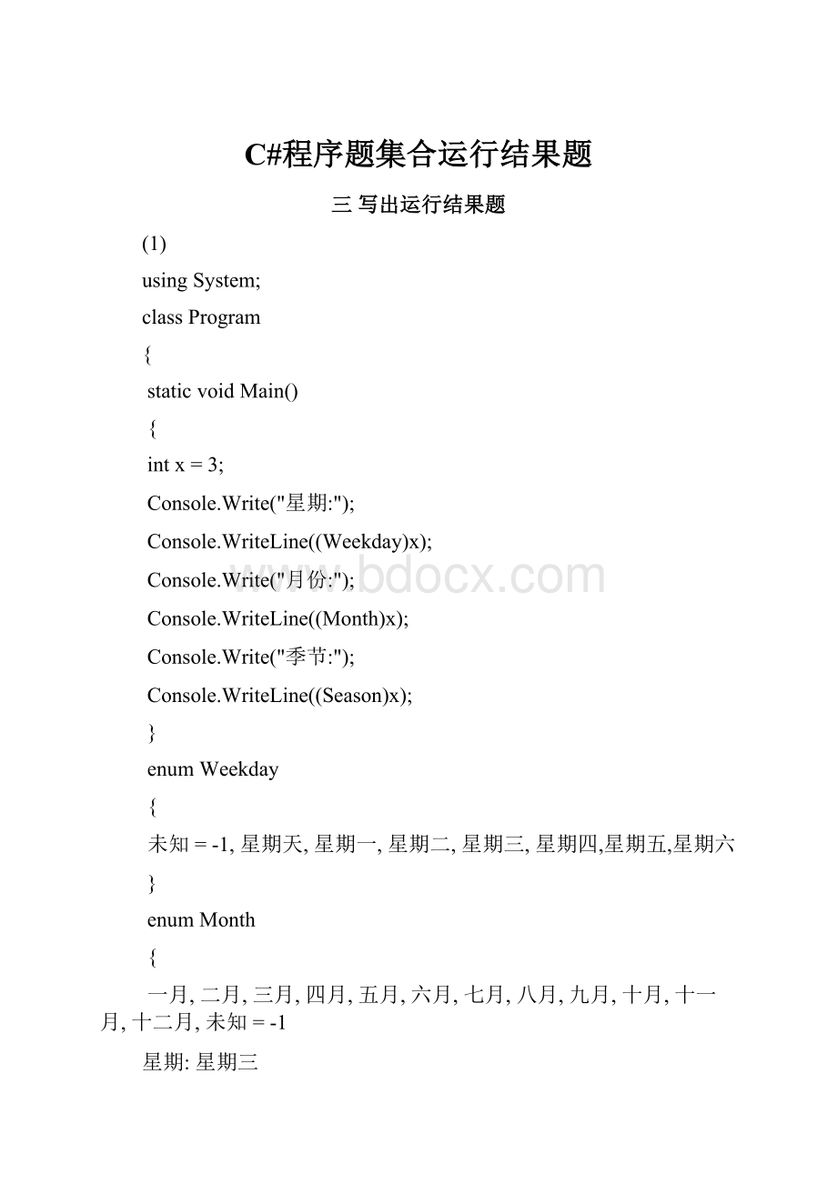 C#程序题集合运行结果题.docx