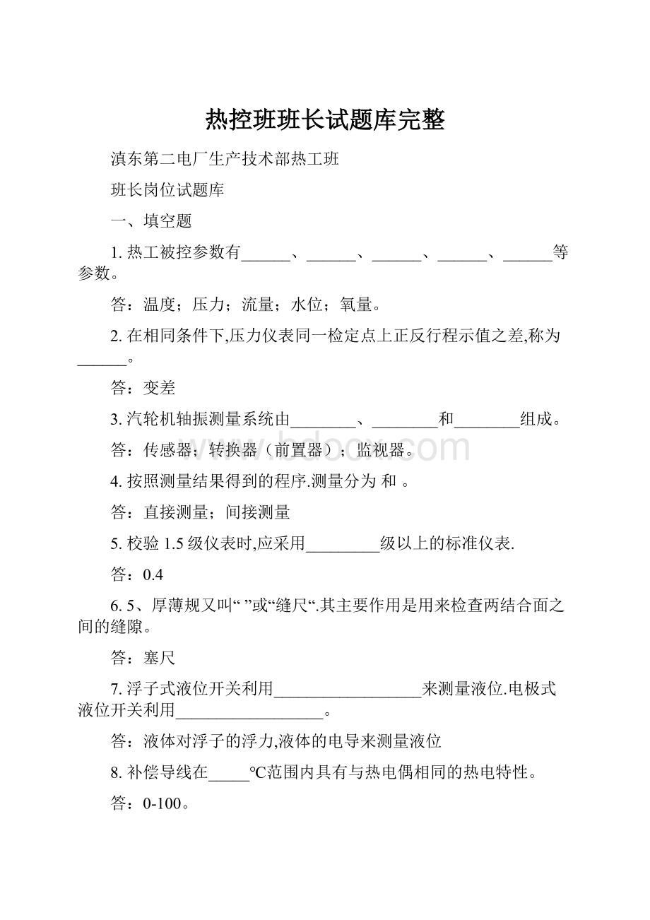 热控班班长试题库完整.docx