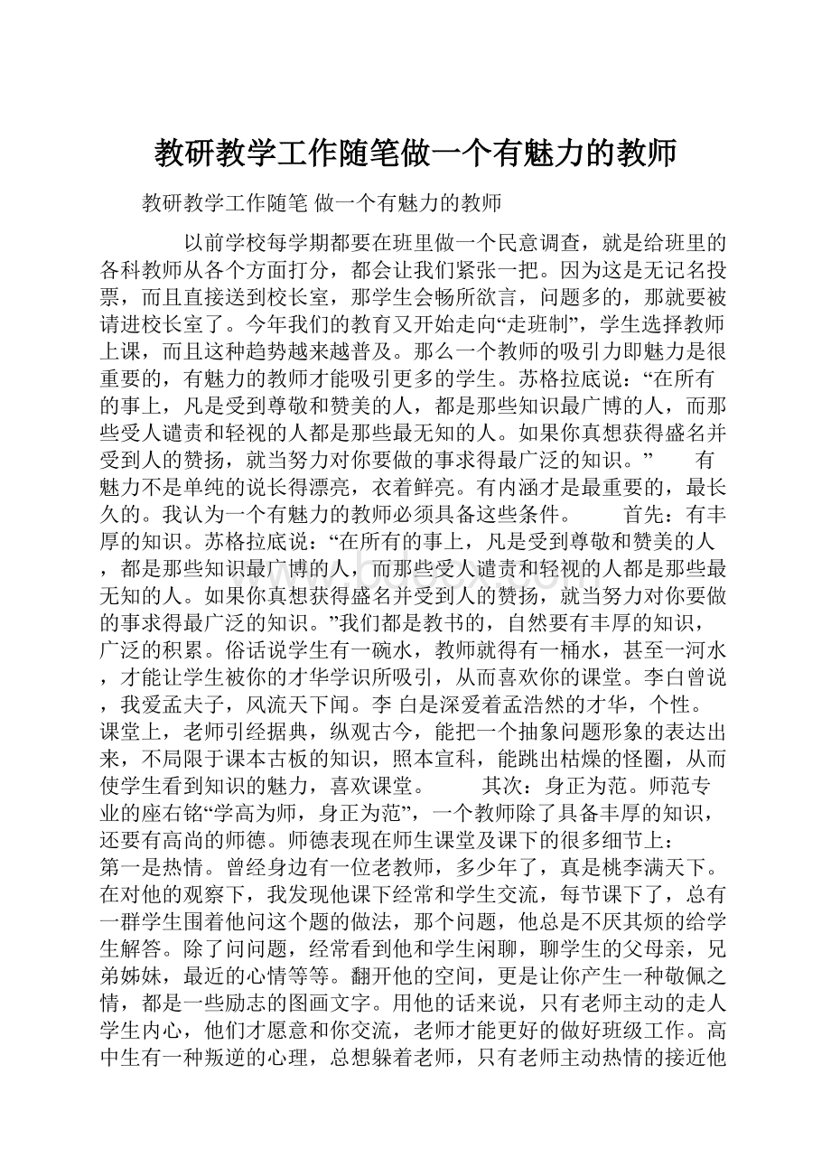 教研教学工作随笔做一个有魅力的教师.docx