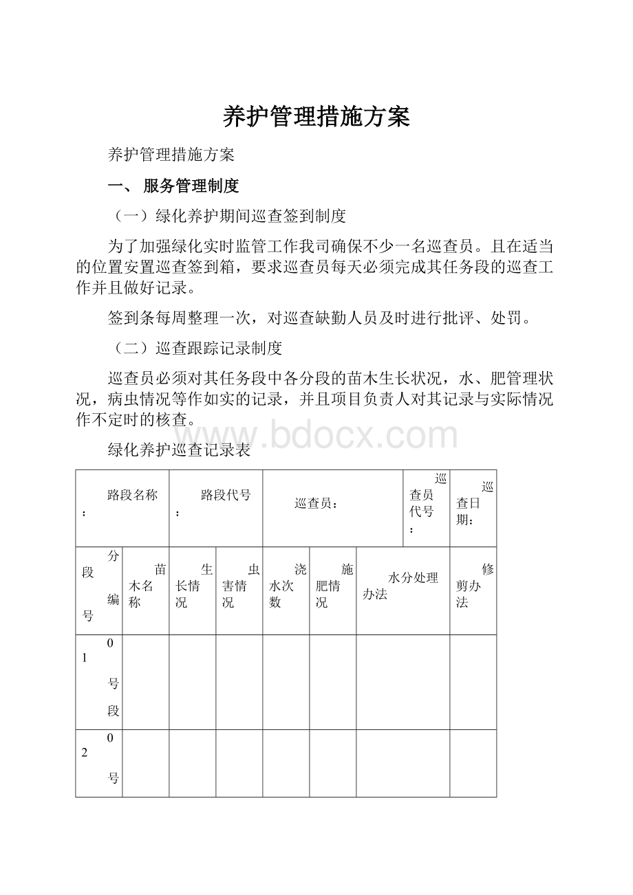 养护管理措施方案.docx