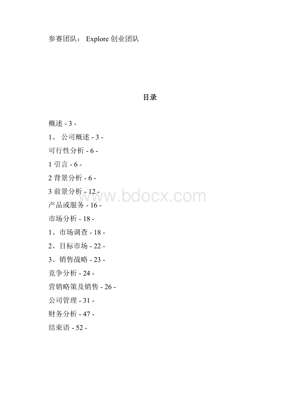 用户体验模式创业计划书完整版.docx_第2页