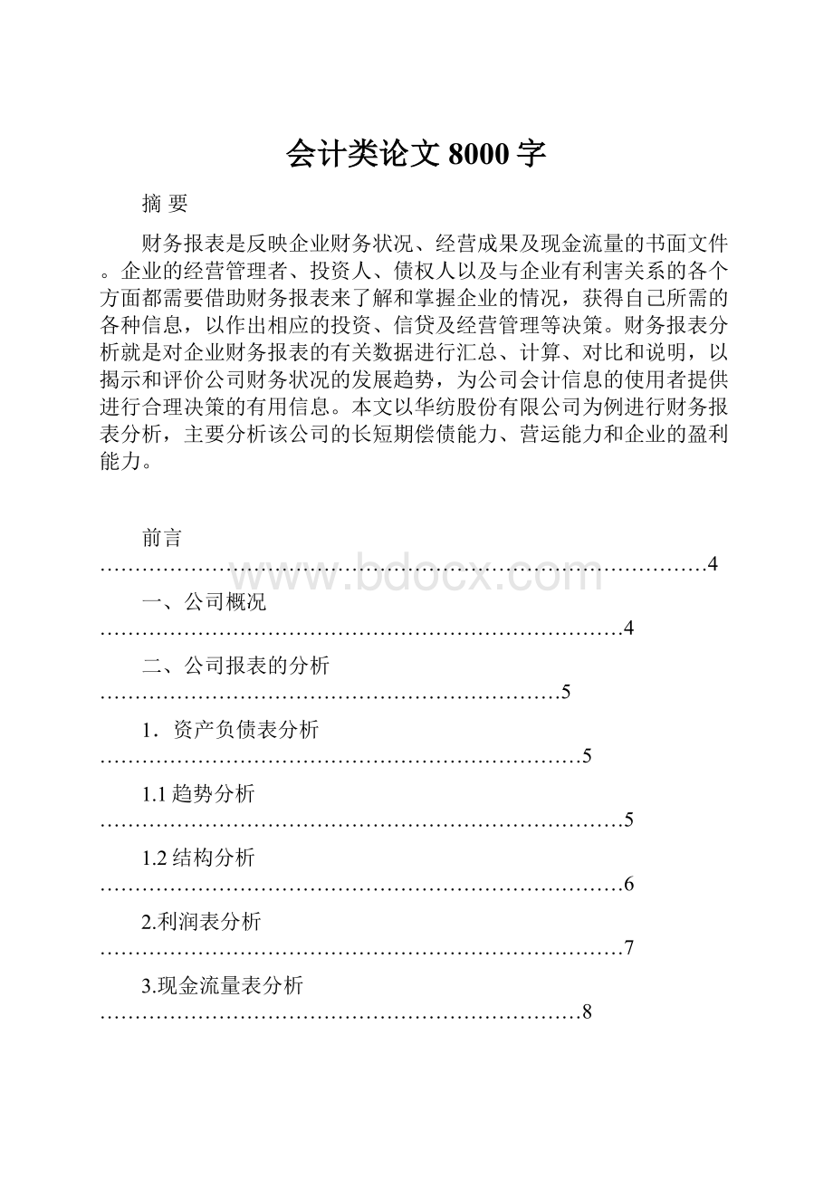 会计类论文8000字.docx