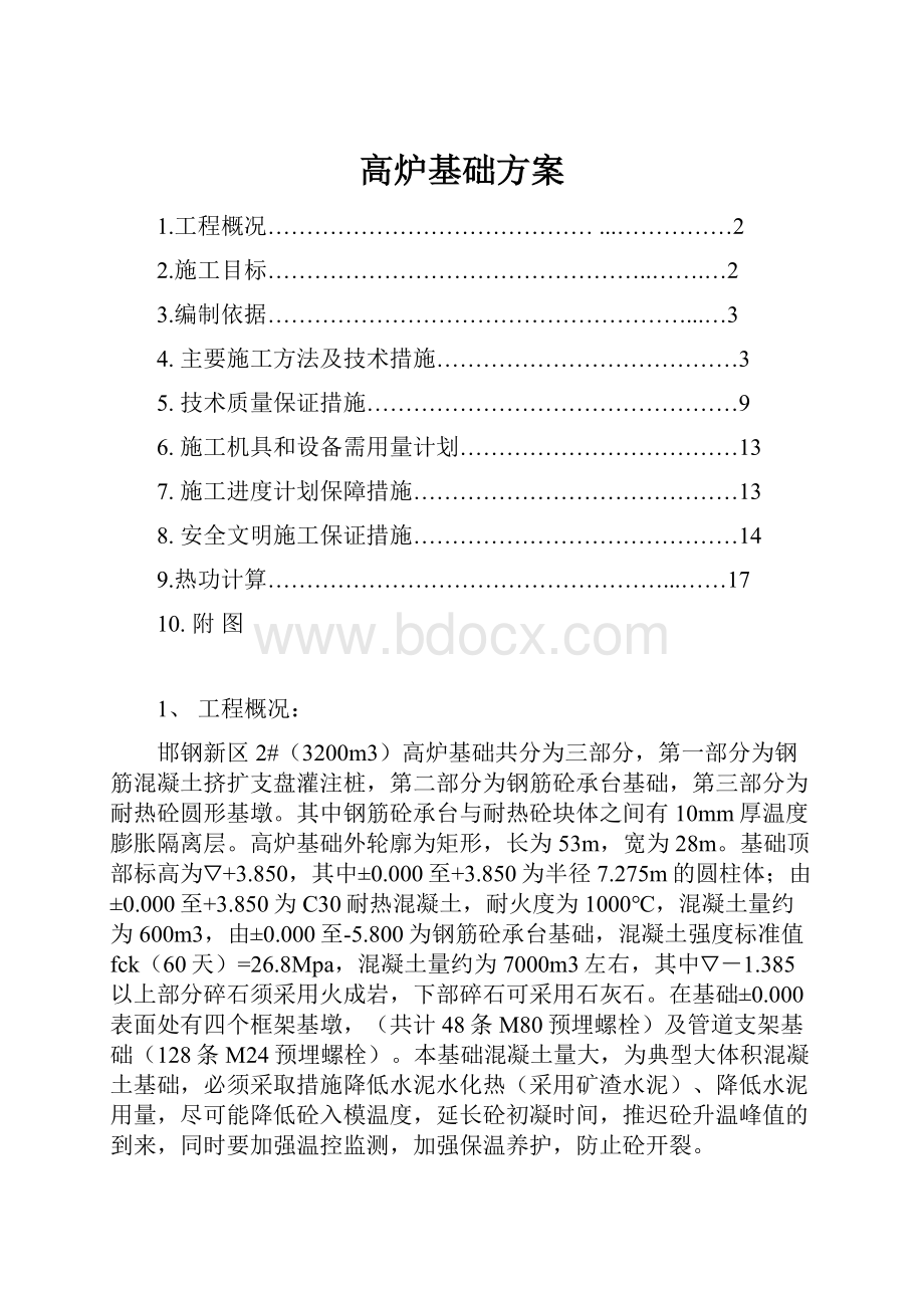 高炉基础方案.docx