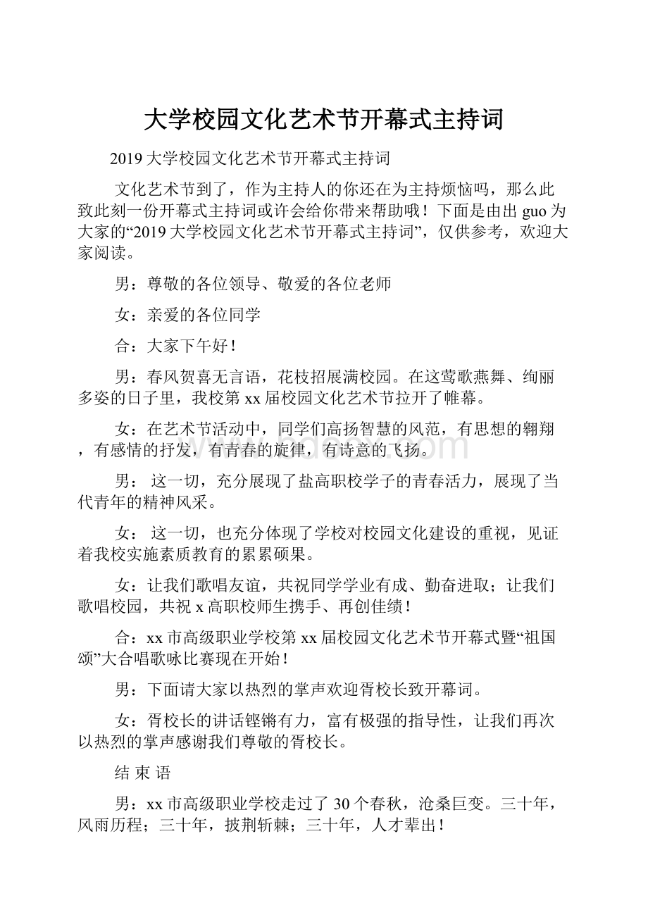 大学校园文化艺术节开幕式主持词.docx_第1页