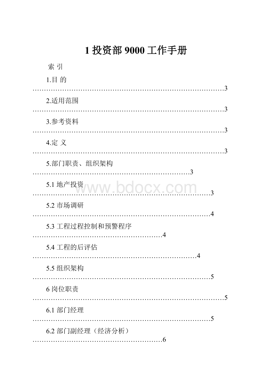 1投资部9000工作手册.docx