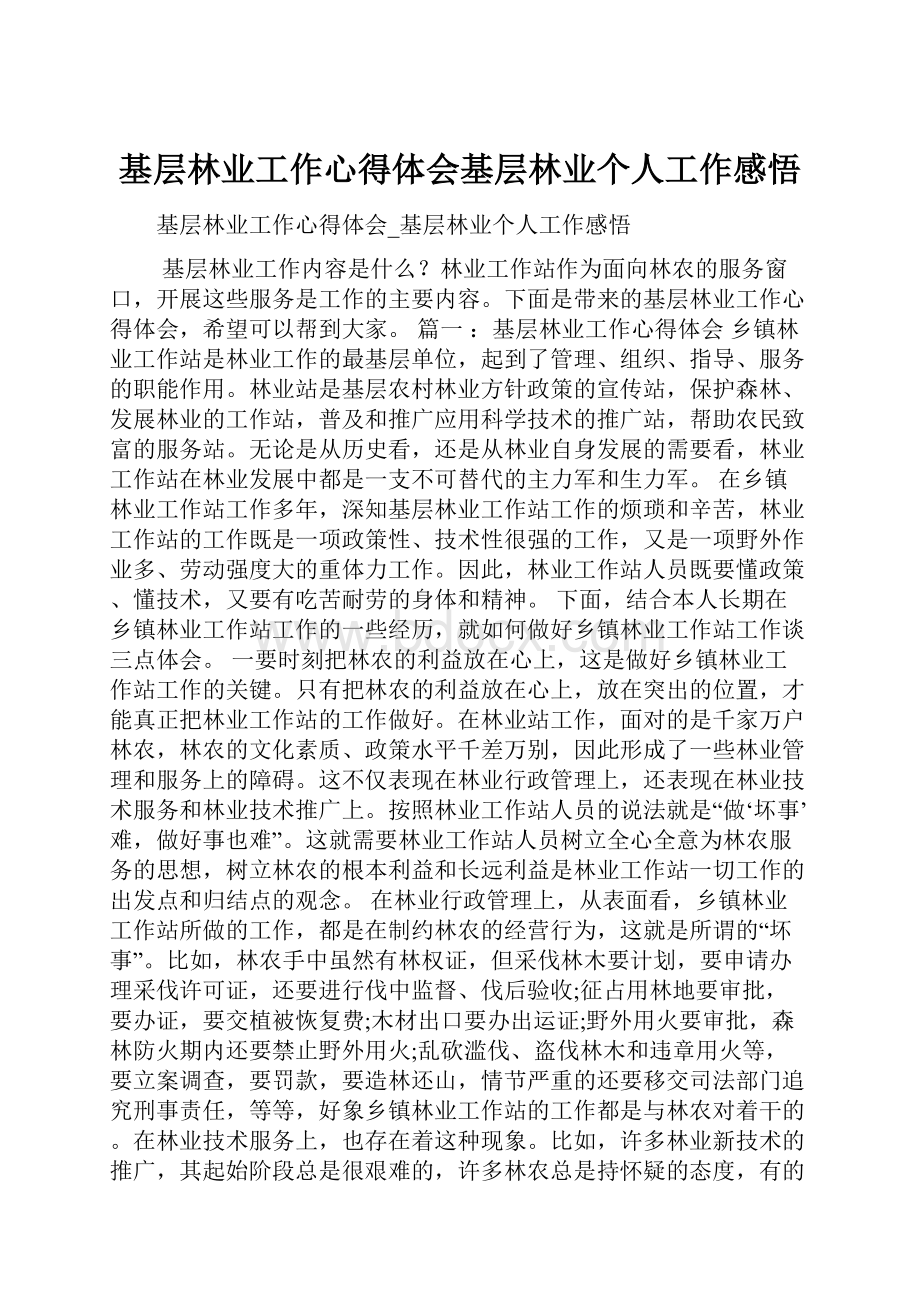 基层林业工作心得体会基层林业个人工作感悟.docx