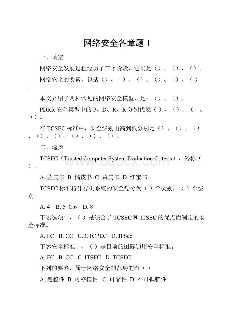 网络安全各章题1.docx_第1页