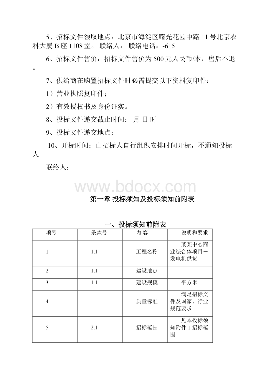 柴油发电机组供货招标文件模板.docx_第2页