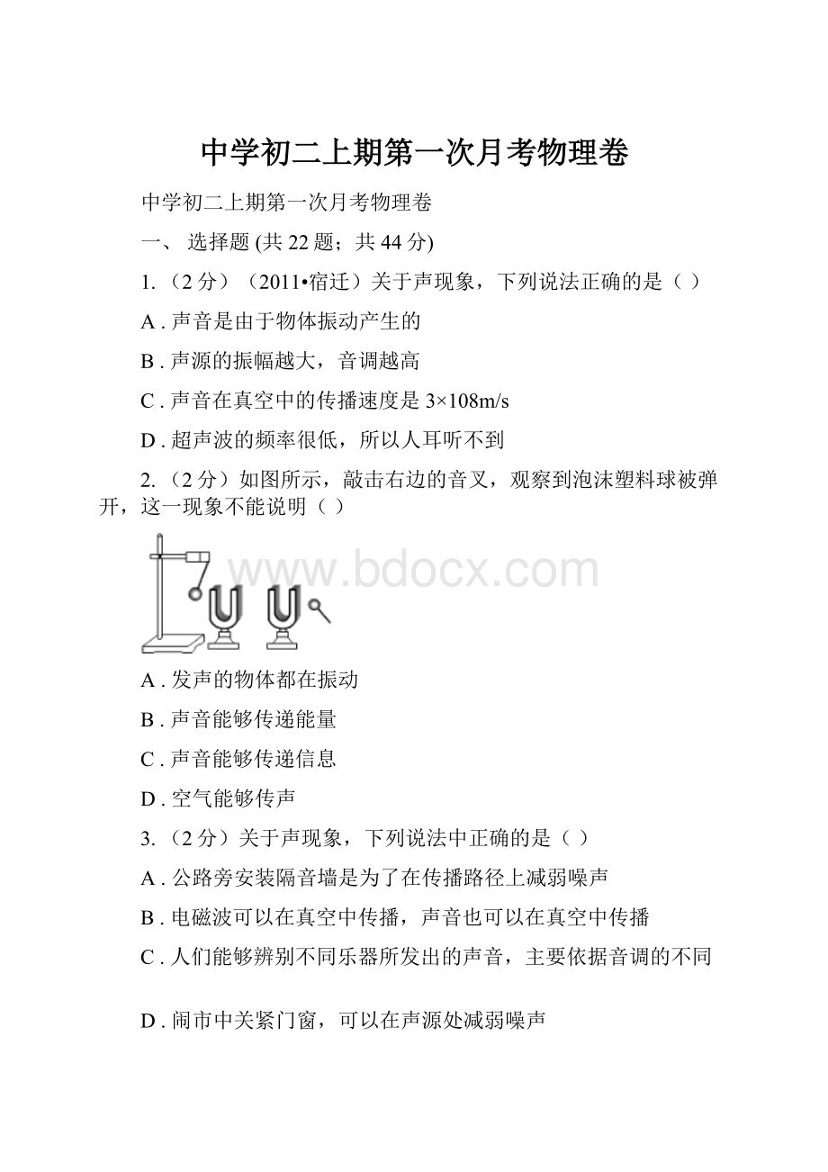 中学初二上期第一次月考物理卷.docx_第1页