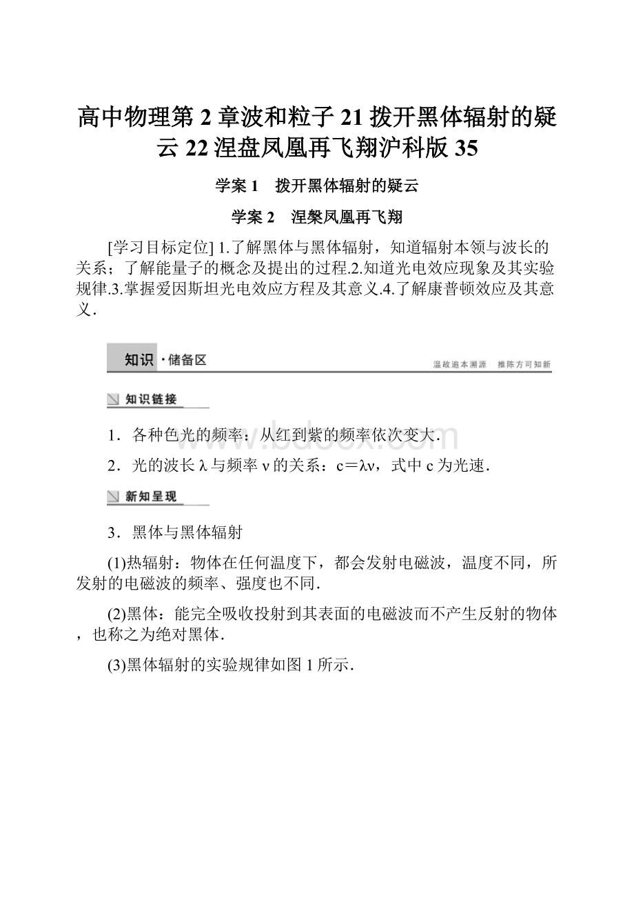 高中物理第2章波和粒子21拨开黑体辐射的疑云22涅盘凤凰再飞翔沪科版35.docx