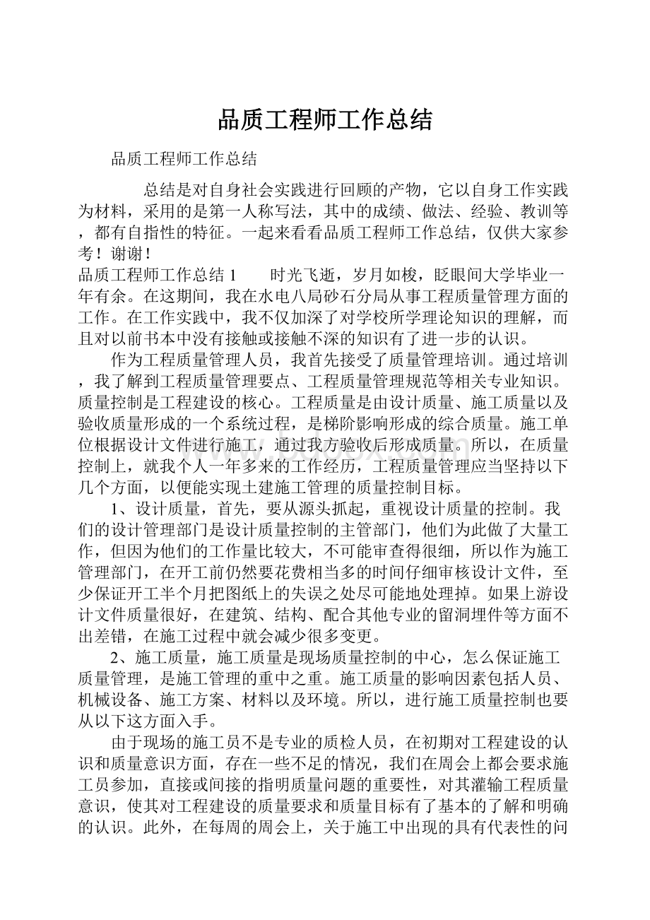 品质工程师工作总结.docx