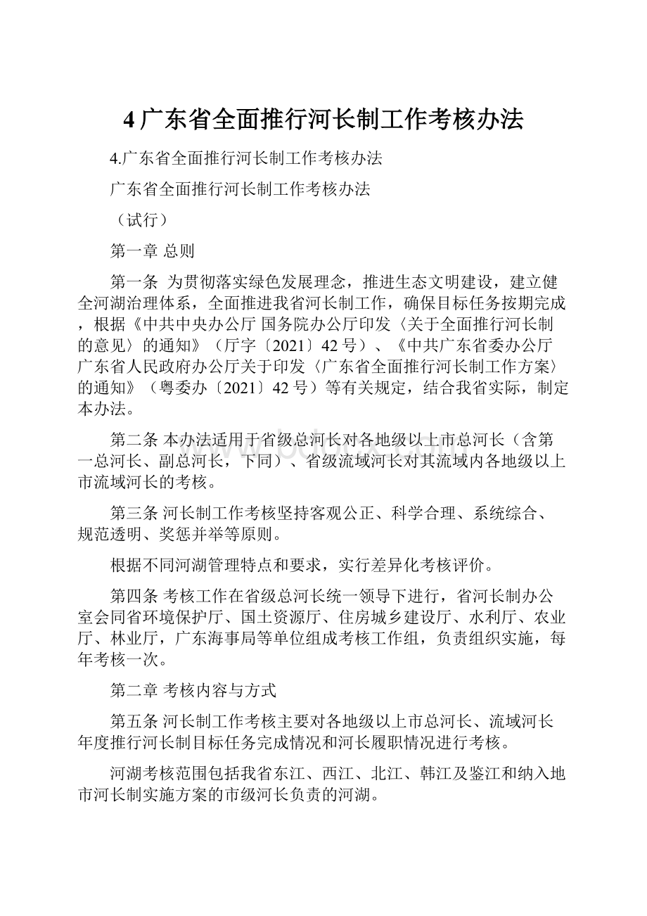 4广东省全面推行河长制工作考核办法.docx