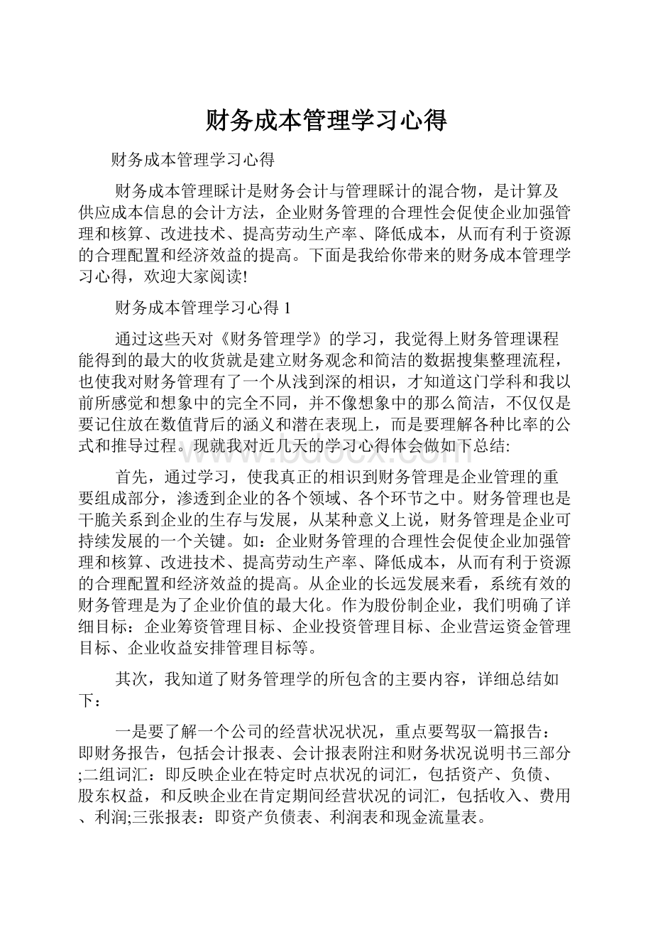 财务成本管理学习心得.docx_第1页