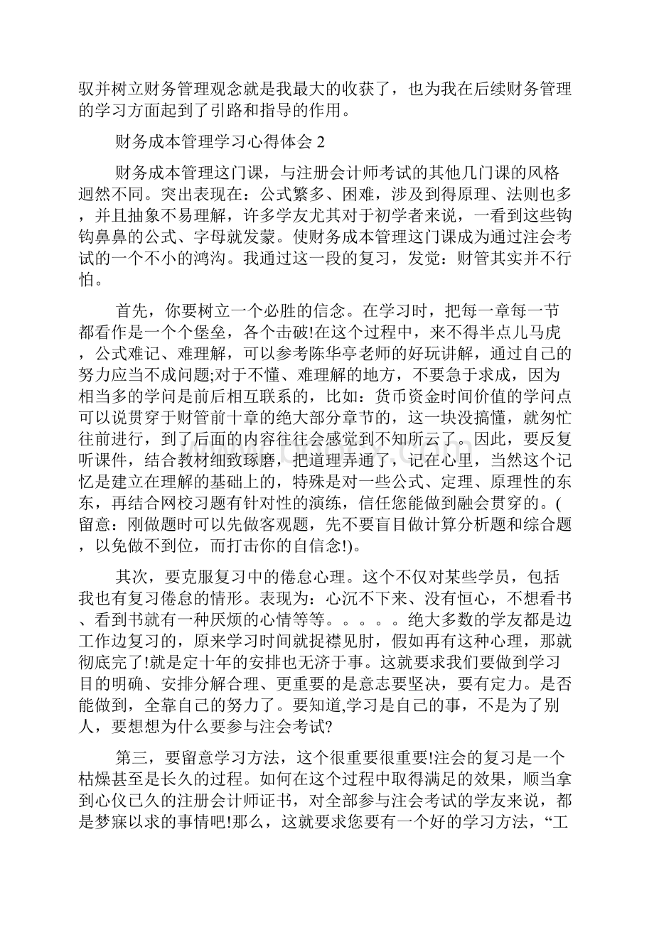 财务成本管理学习心得.docx_第3页