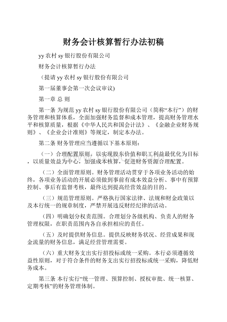 财务会计核算暂行办法初稿.docx_第1页