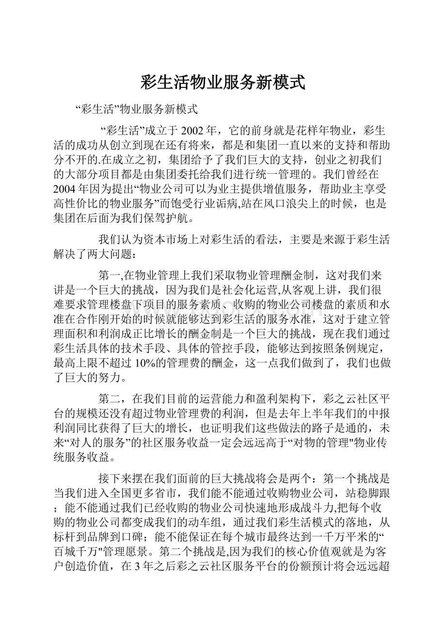 彩生活物业服务新模式.docx_第1页