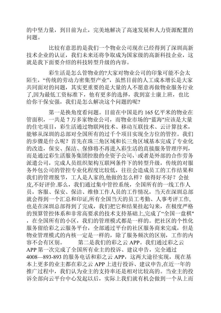 彩生活物业服务新模式.docx_第3页