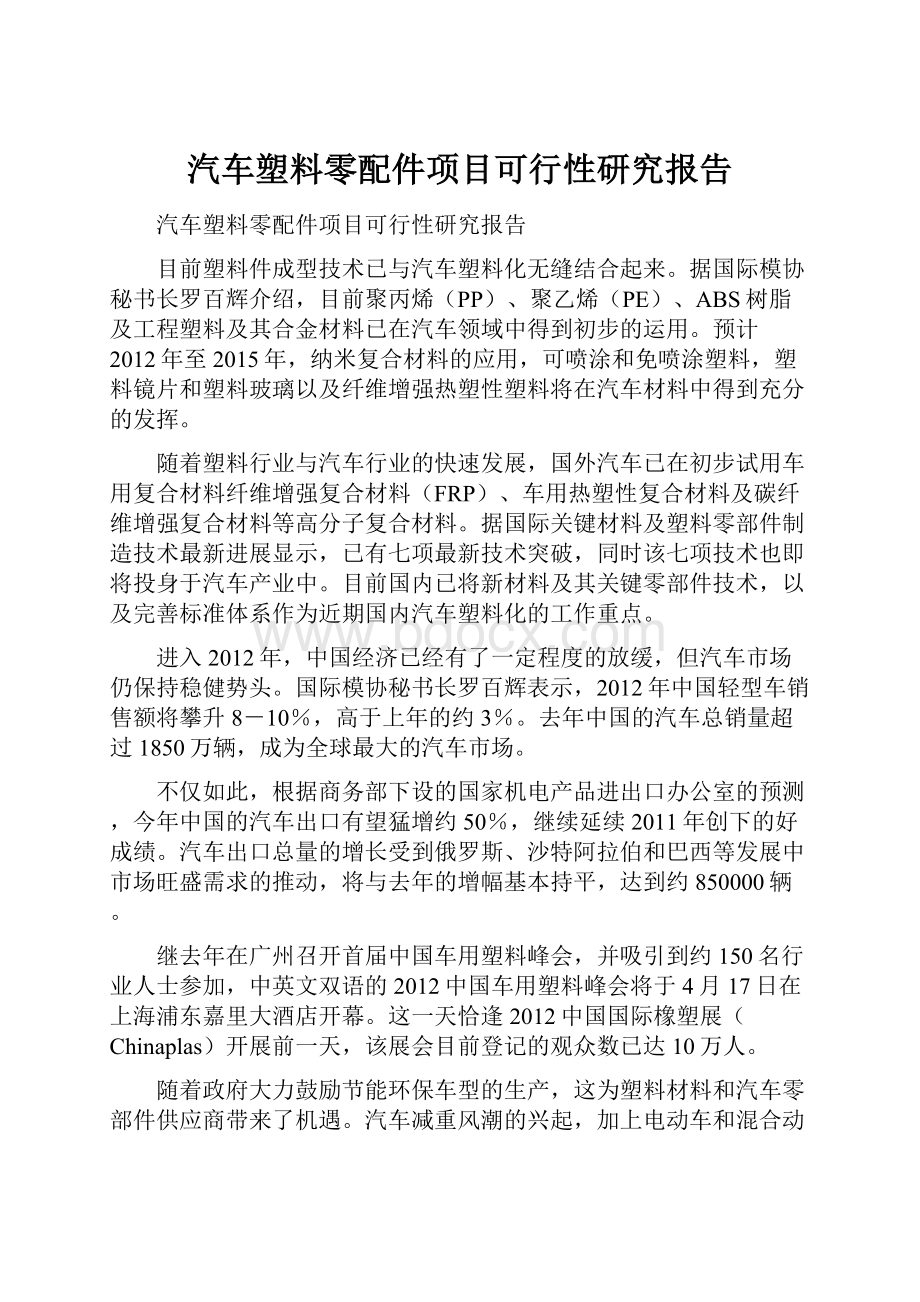 汽车塑料零配件项目可行性研究报告.docx_第1页