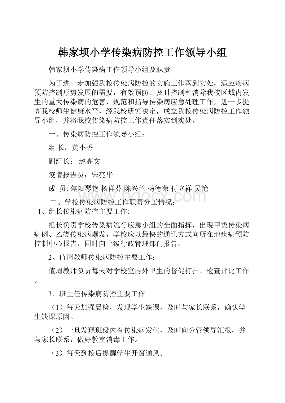 韩家坝小学传染病防控工作领导小组.docx