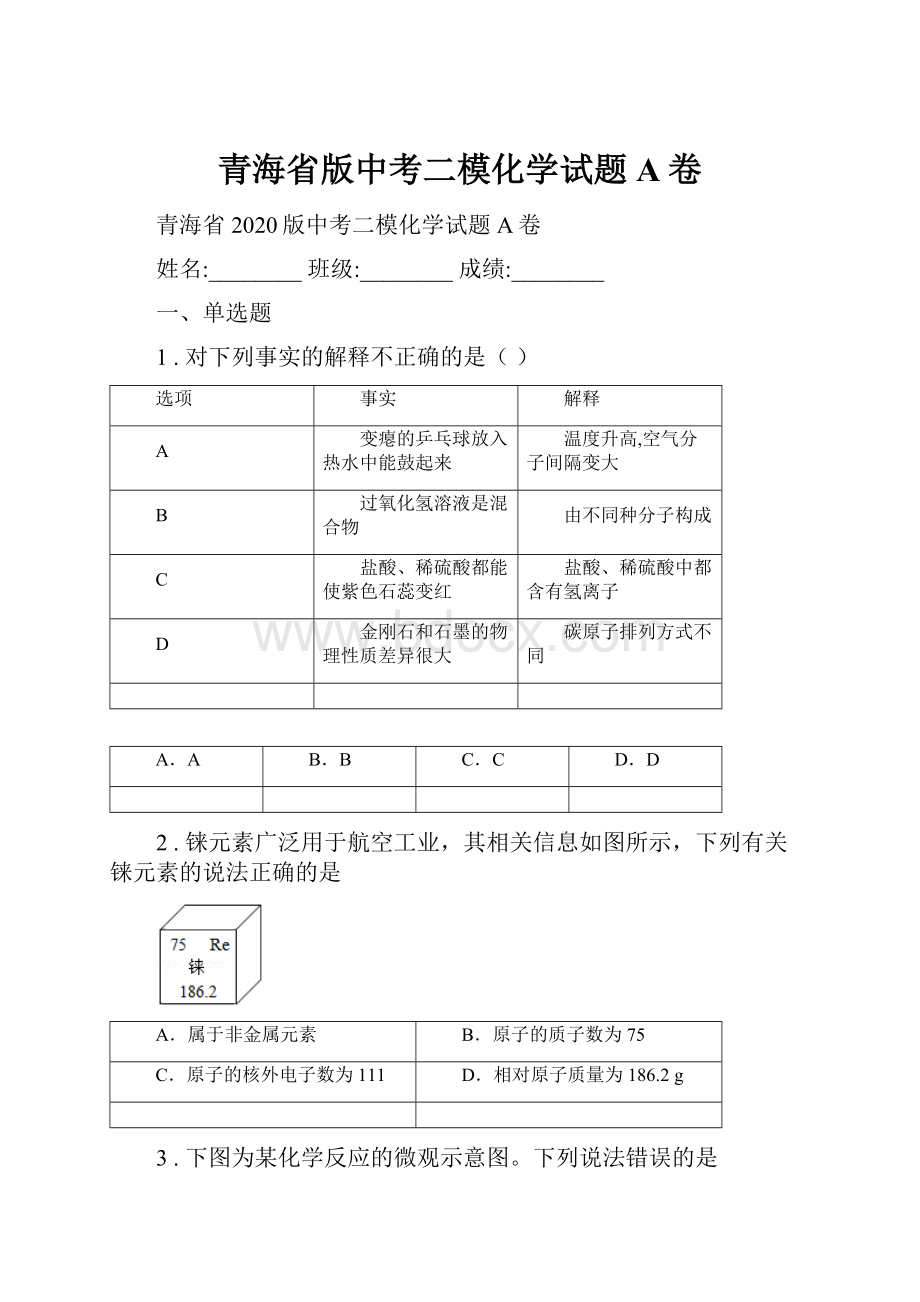 青海省版中考二模化学试题A卷.docx