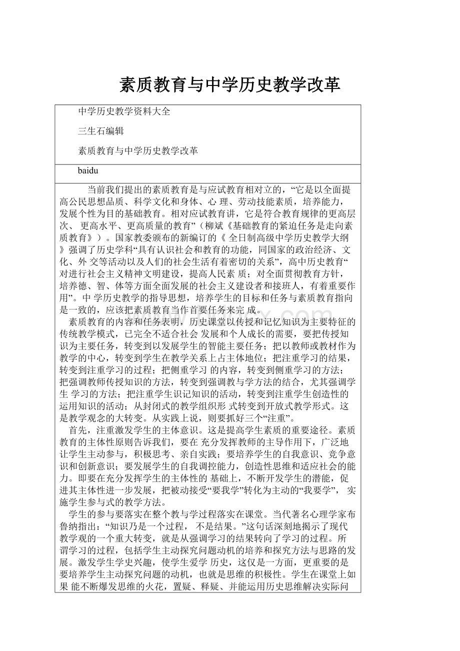 素质教育与中学历史教学改革.docx