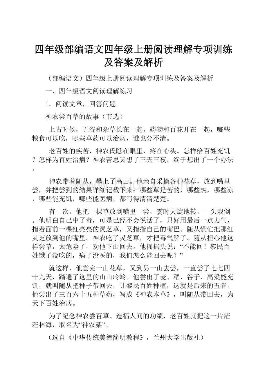 四年级部编语文四年级上册阅读理解专项训练及答案及解析.docx_第1页