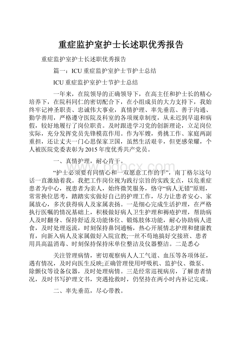 重症监护室护士长述职优秀报告.docx_第1页