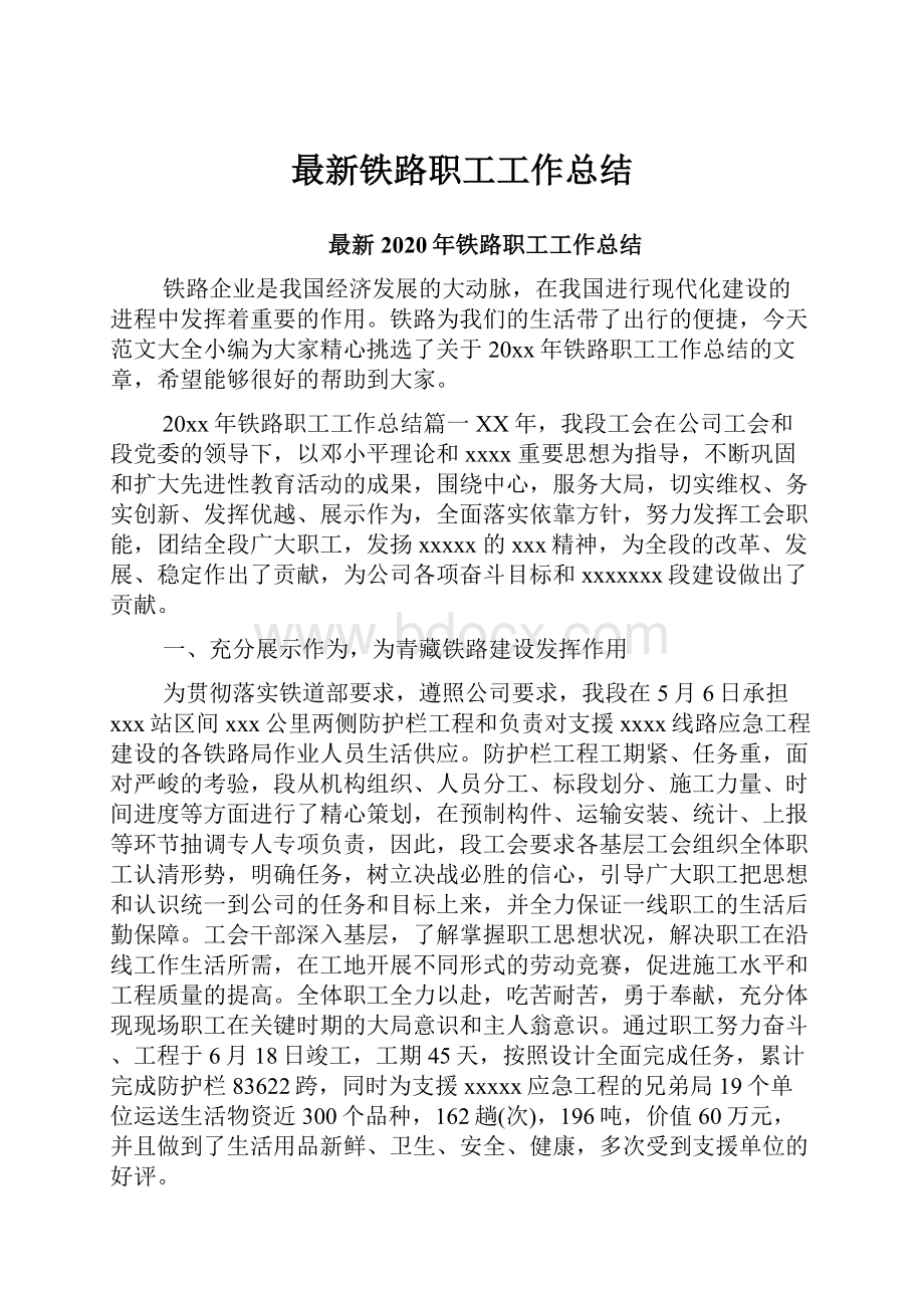 最新铁路职工工作总结.docx_第1页