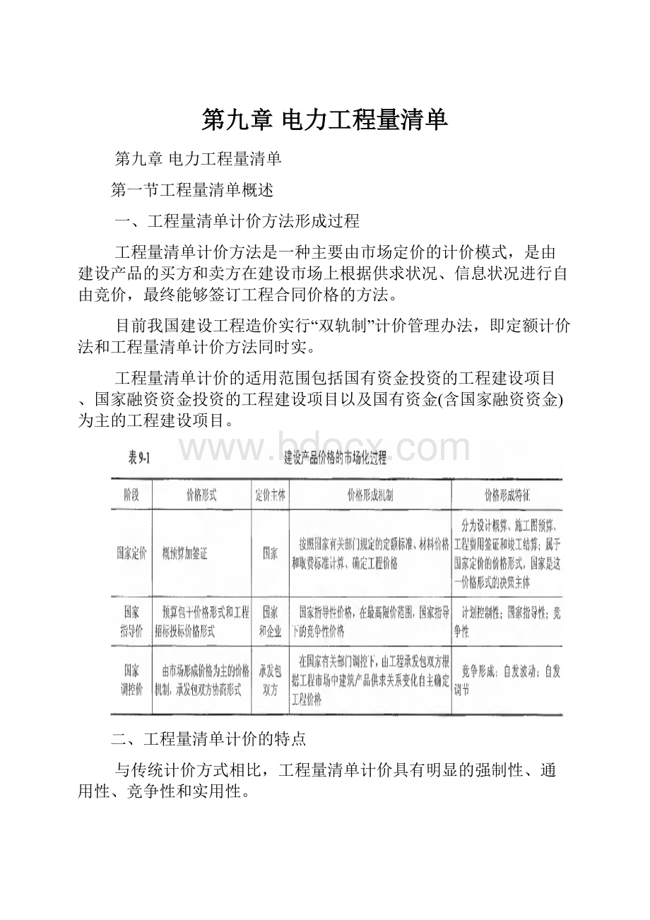 第九章 电力工程量清单.docx