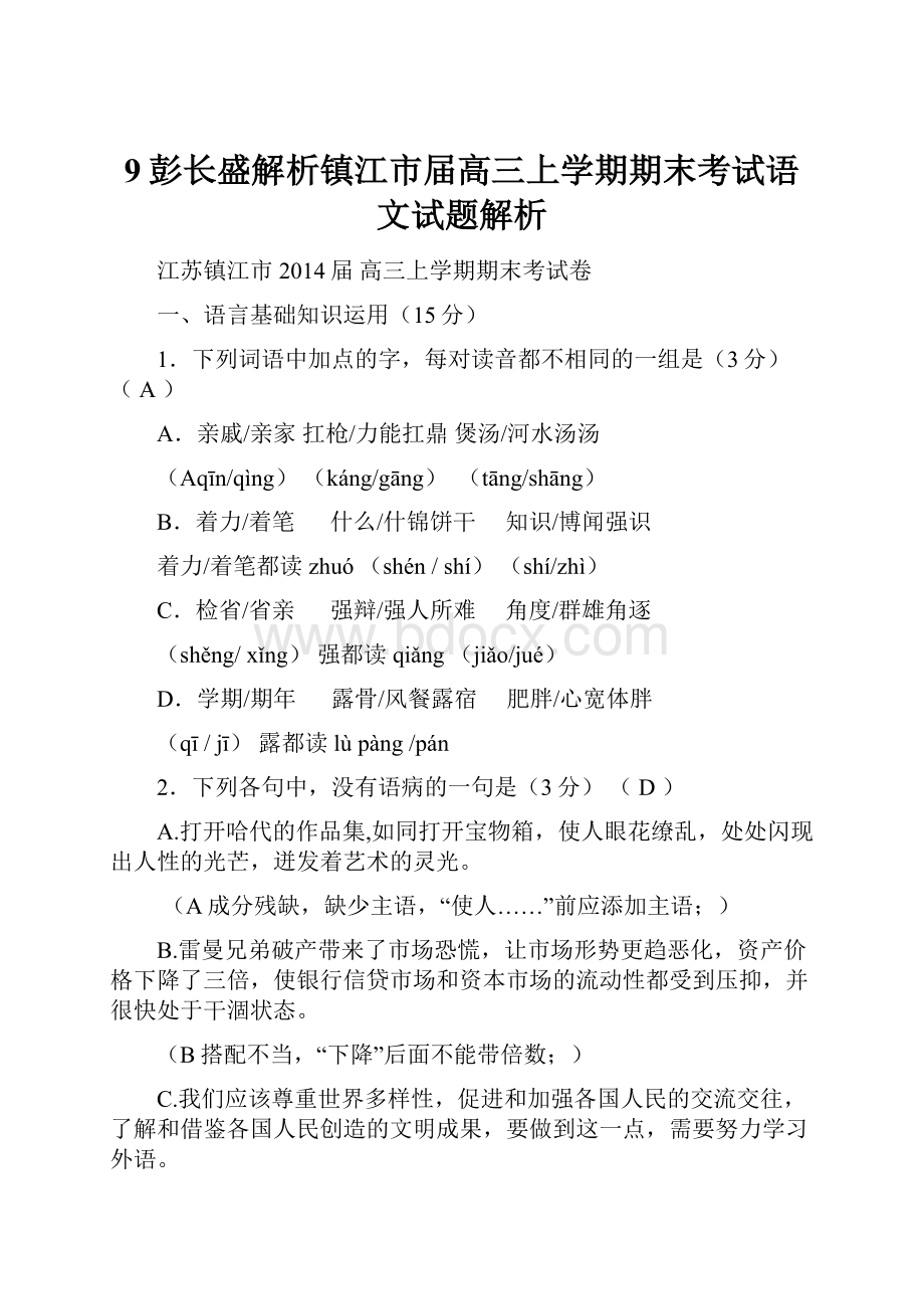 9彭长盛解析镇江市届高三上学期期末考试语文试题解析.docx