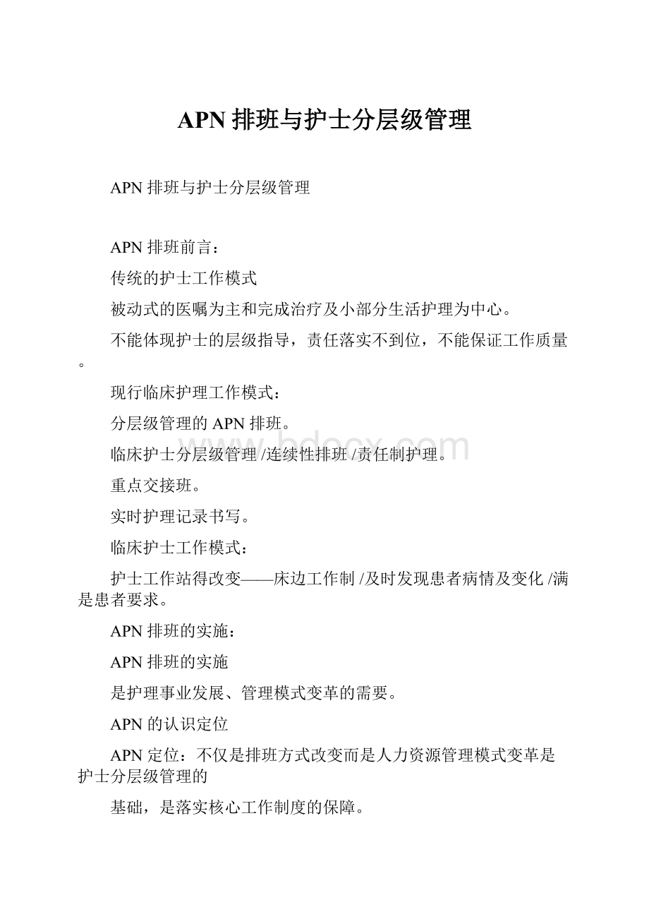 APN排班与护士分层级管理.docx