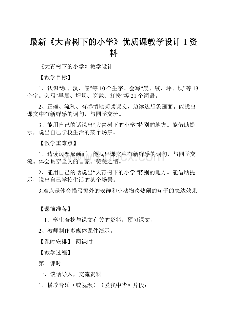 最新《大青树下的小学》优质课教学设计1资料.docx