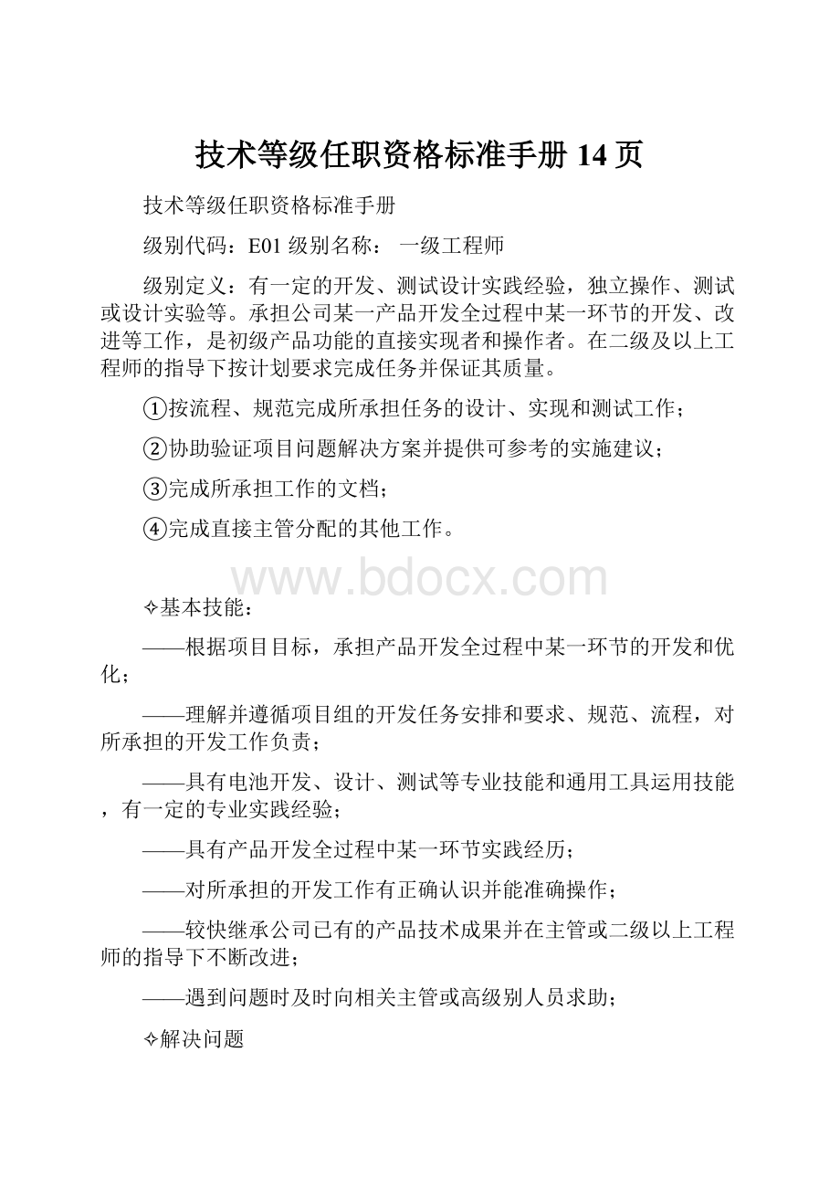 技术等级任职资格标准手册14页.docx