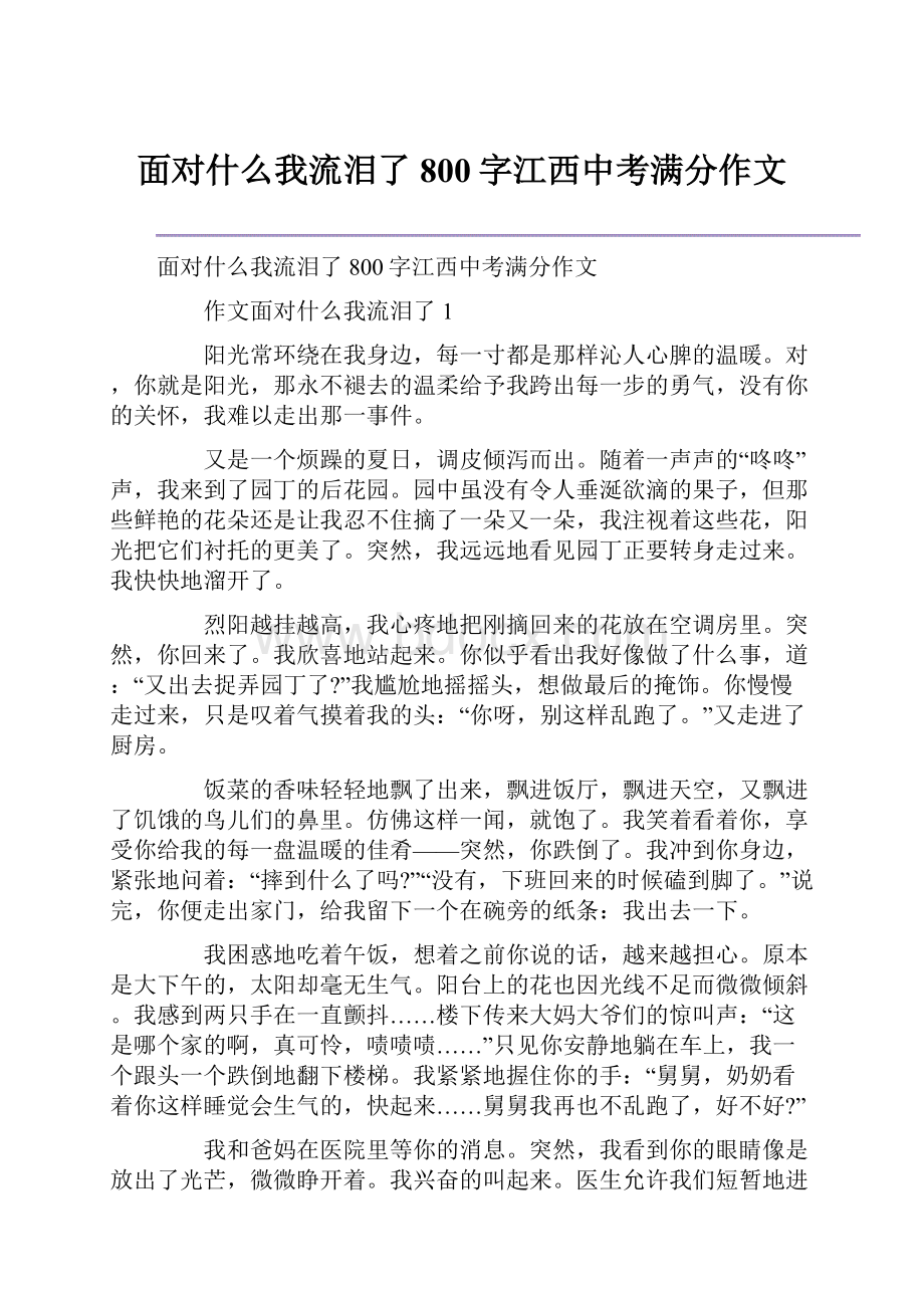 面对什么我流泪了800字江西中考满分作文.docx_第1页