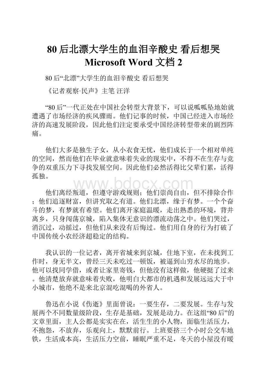 80后北漂大学生的血泪辛酸史 看后想哭 Microsoft Word 文档 2.docx_第1页