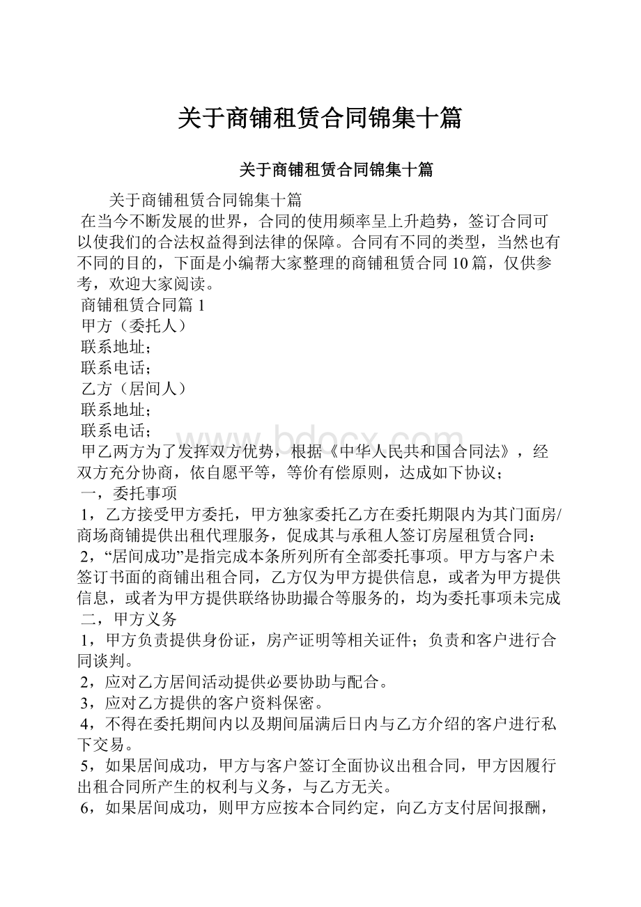 关于商铺租赁合同锦集十篇.docx