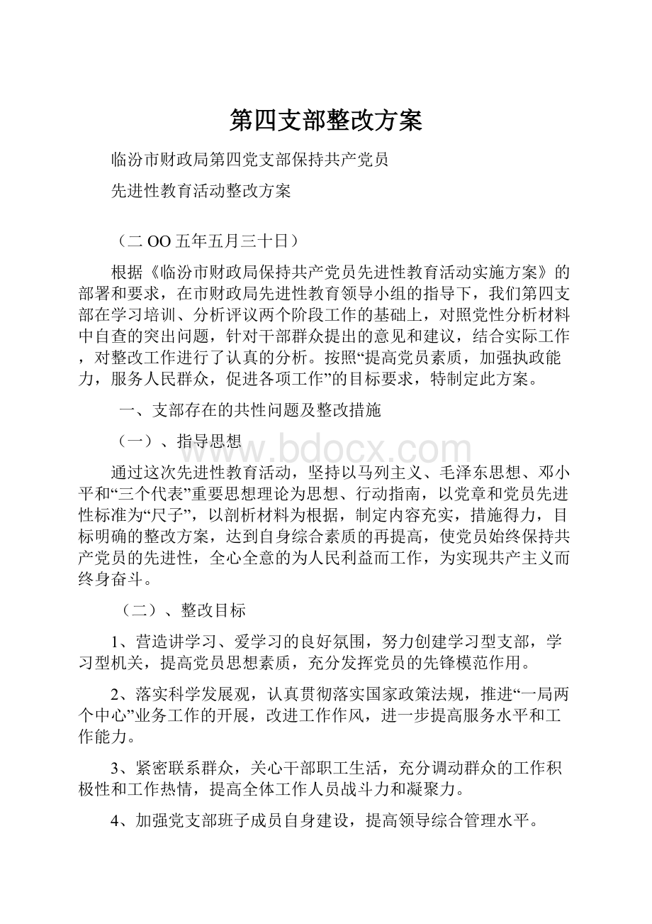 第四支部整改方案.docx