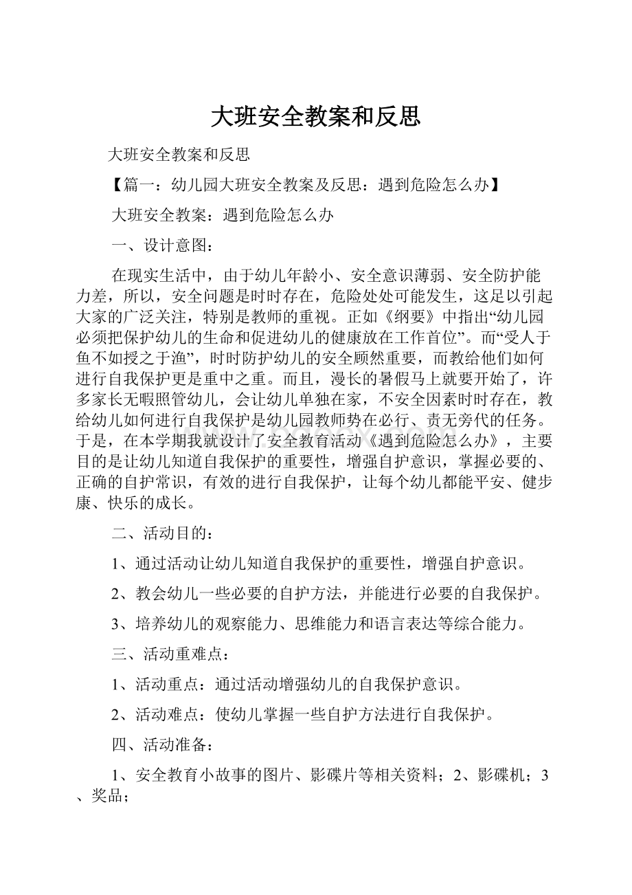 大班安全教案和反思.docx