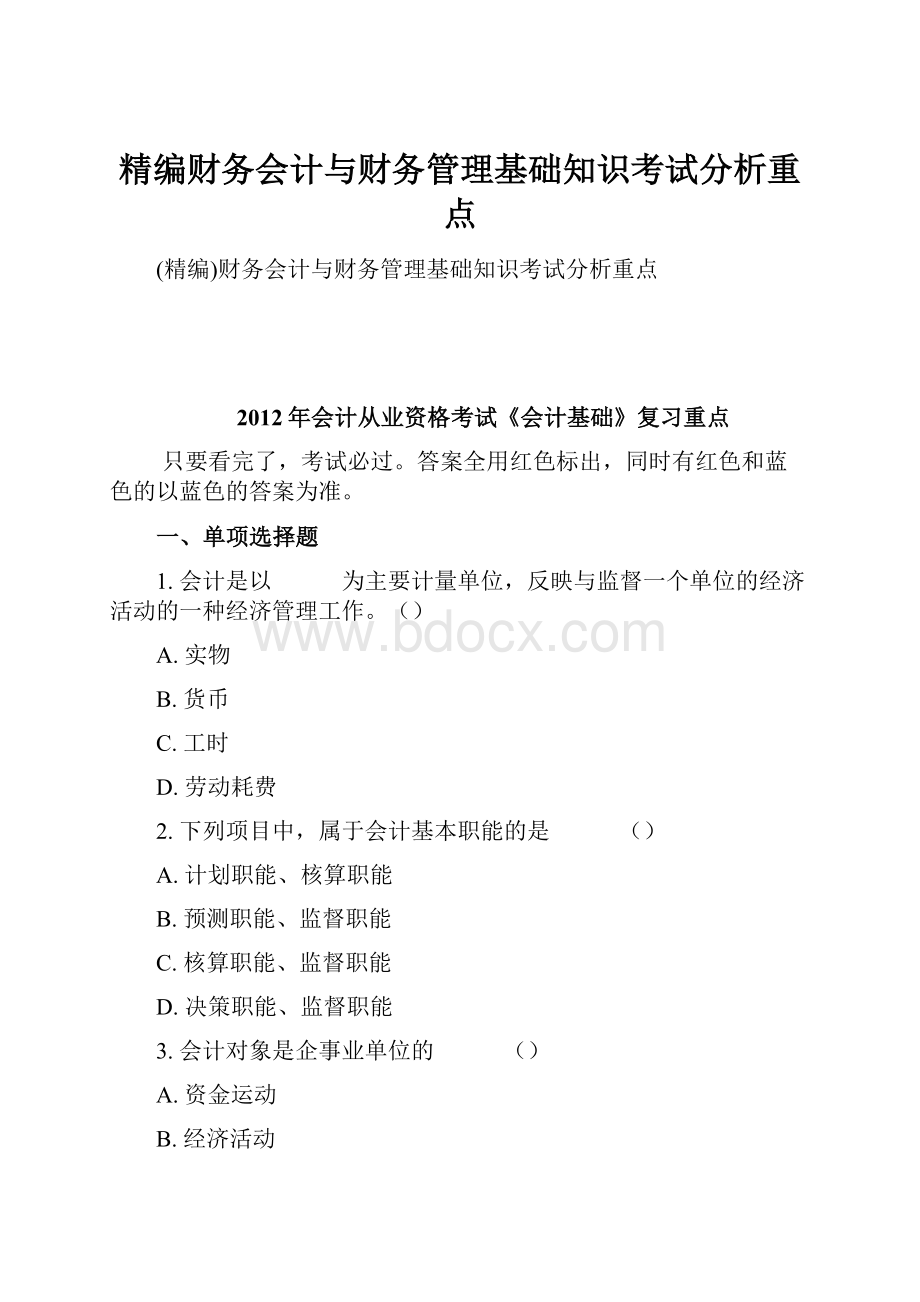 精编财务会计与财务管理基础知识考试分析重点.docx