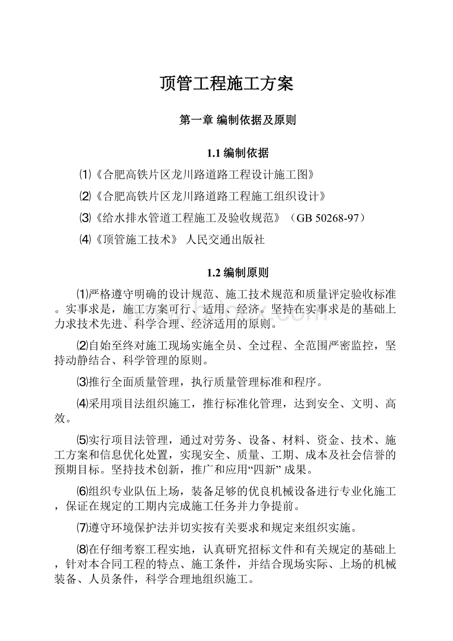 顶管工程施工方案.docx