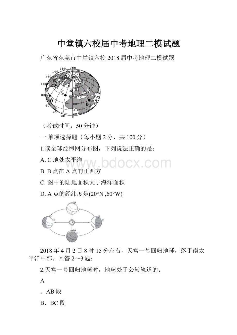 中堂镇六校届中考地理二模试题.docx