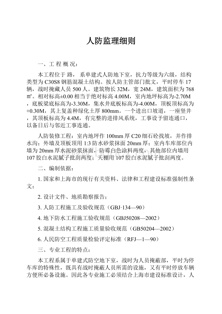 人防监理细则.docx