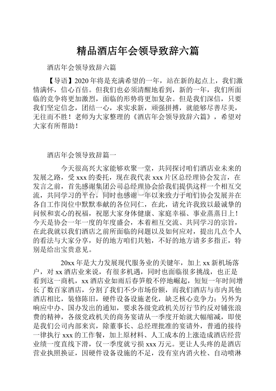 精品酒店年会领导致辞六篇.docx