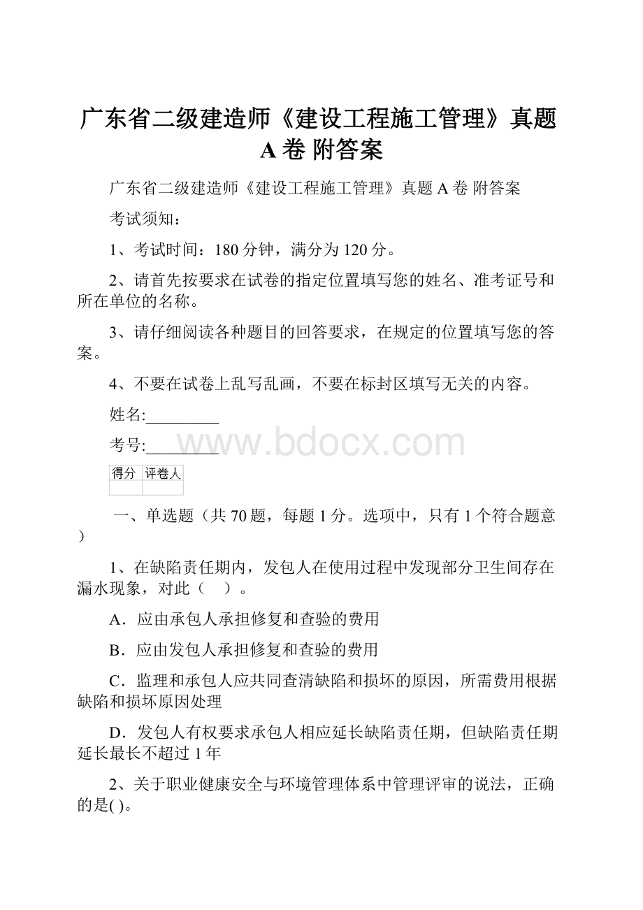 广东省二级建造师《建设工程施工管理》真题A卷 附答案.docx