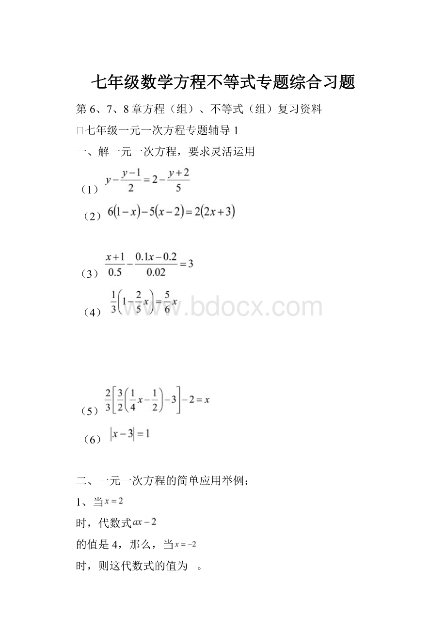 七年级数学方程不等式专题综合习题.docx