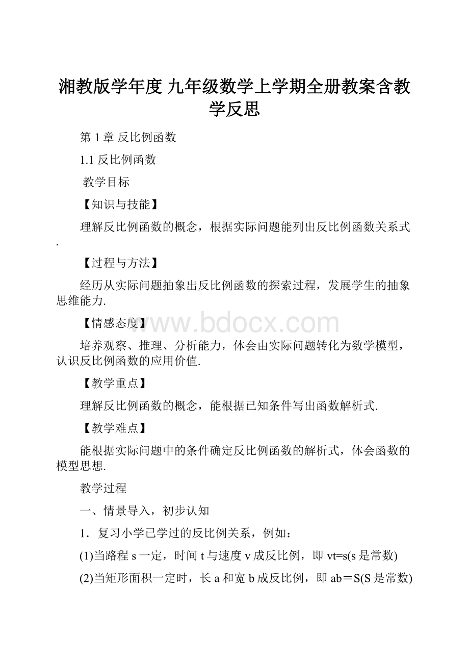 湘教版学年度 九年级数学上学期全册教案含教学反思.docx